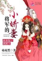 将军的小娇妻：养养包子，训训夫