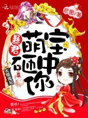 《火爆魔妃:褒君,萌保砸中你!》