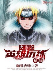《(火影同人)火影之英雄历练系统》