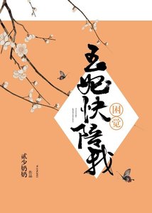 《王妃快陪我困觉》