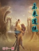 未来道统