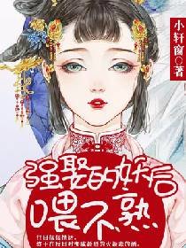 《强娶的妖后喂不熟》