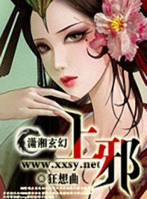 《上—邪》