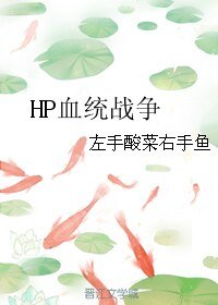 《(hp同人)HP血统战争》