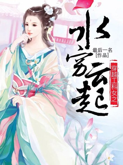 《穿越工科女之谁穷云起》