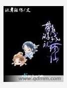 《带着游戏玩修仙》