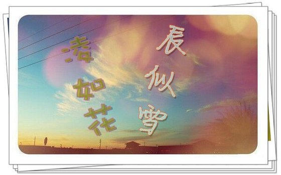 凌如花，辰似雪。