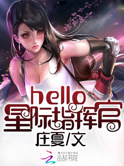 《hello,星际指挥官!》