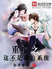 《重生之这不是我的系统》