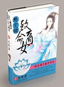 《缘定镯之致命商女》