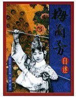 《梅兰芳自述》