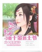 《刁蛮千金俏王爷》