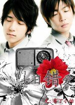 《(J家同人)七日错爱》