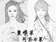 一爱难求