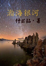 《瀚海银河》