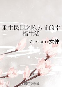 《重生民国之陈芳菲的幸福生活》