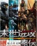 《末世进攻》