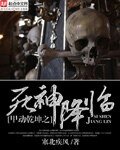 《甲动乾坤之死神降临》