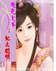 绝色皇爷：妃太聪明