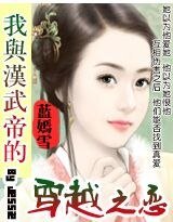 《我与汉武帝的穿越之恋》