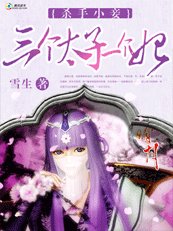 杀手小妾：驾着飞猪娶师傅/杀手小妾：三个太子一个妃