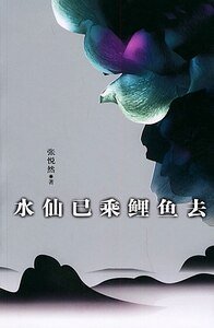 《水仙已乘鲤鱼去》