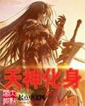《天神化身》