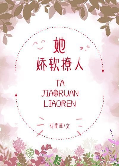 《她娇软撩人》