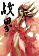 《不死杀神/战界》