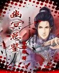 《幽冥总鉴》