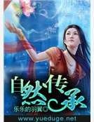 自然传承