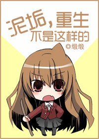 《泥垢,穿越不是这样的》