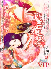 《凤主浮沉:废后倾城叹》