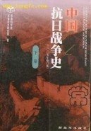《中国抗日战争史》