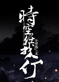 《时空任我行》
