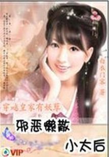 《蟹恶懒散小太厚:皇家有妖孽》