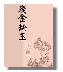残金缺玉