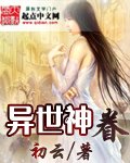 《异世神眷》