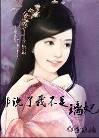 《穿越之都说了我不是璃妃》