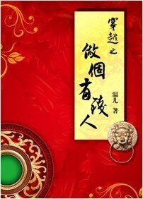 《穿越之做个有钱人》