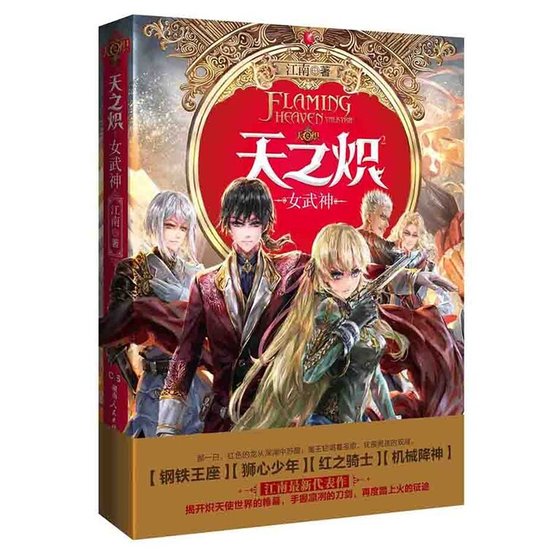 天之炽②女武神（出书版）