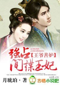 《王爷善妒,赖上间谍王妃/王爷善妒,强占间谍王妃》