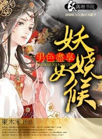 《男色尽享,妖娆女候/妖娆女候》