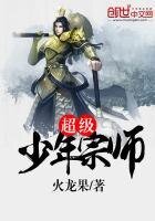 《超级少年宗师》