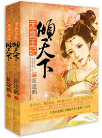 《无良王妃倾天下》