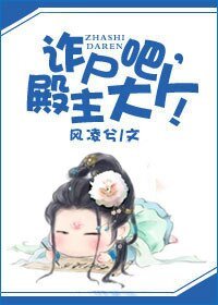 《诈尸吧,殿主大人!》