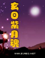 《玄日紫月魂》