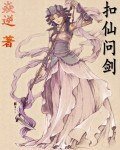 （仙剑同人）扣仙问剑