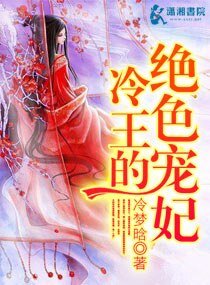 《冷王的绝色宠妃》