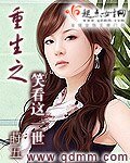 《重生之笑看这一世》